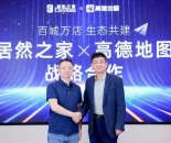 高德与居然之家共建家装行业新生态