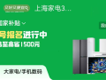 2026上海家电“以旧换新”补贴启动，承接平台推出“送装拆收”等配套服务