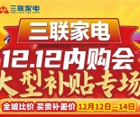 12.12内购会补贴到位，不来三联家电就亏了！