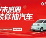 金煌岁末感恩：装修抽汽车，2026年首批高质量健康整装样板房征集启动