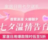 京东家居日用“七夕礼物”搜索量飙升百倍 浪漫好礼限时五折