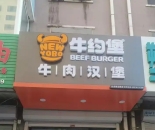 牛约堡凭啥打动装修人？长春农安王老板跨界餐饮，解锁创业新可能