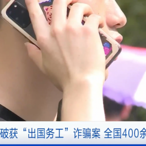 保底工资3万元？警惕！重庆警方破获“出国务工”诈骗案，全国400余人被骗