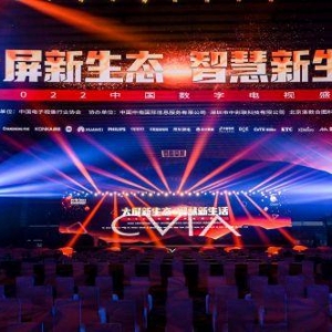 2022年第十四届中国数字电视盛典成功召开