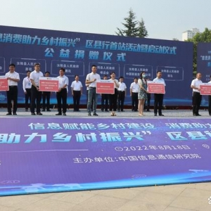 工信部启动“信息消费助力乡村振兴”区县行，腾讯唯品会等企业积极响应