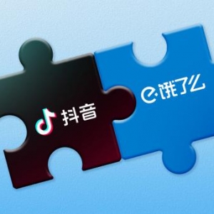 饿了么和抖音达成合作，共同探索“即看即点即达”新服务模式