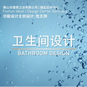 理想卫浴推出《卫生间设计》案例，让中国设计闪耀世界