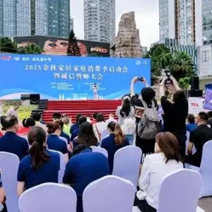 2025金秋家居家电消费季启动会暨诚信誓师大会举行