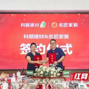 名匠家装与科顺建材再续战略合作，共筑高品质家居新标准