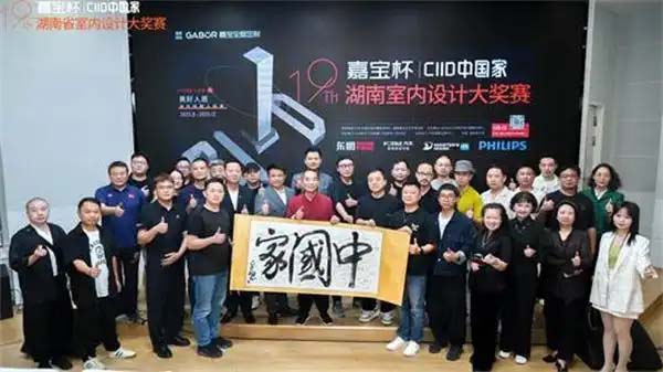 “嘉宝杯·CIID中国家”第19届湖南省室内设计大奖赛启幕