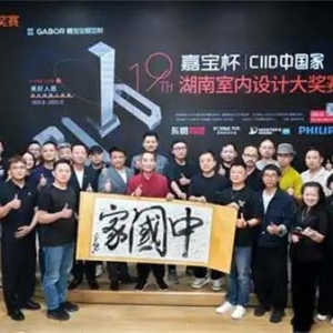 “嘉宝杯·CIID中国家”第19届湖南省室内设计大奖赛启幕