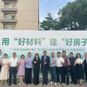 广州海珠开展绿色建材推广应用系列政策宣贯