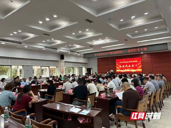 一场对接会，宁乡牵起“建材”与“工地”的手