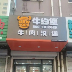 牛约堡凭啥打动装修人？长春农安王老板跨界餐饮，解锁创业新可能