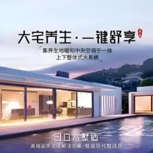 金秋家装季，日立水墅适中央空调助你营造舒适品质新居