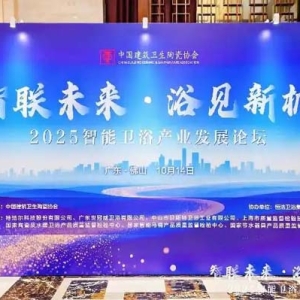 2025智能卫浴产业发展论坛成功举办，鲁班到家以数据驱动服务升级