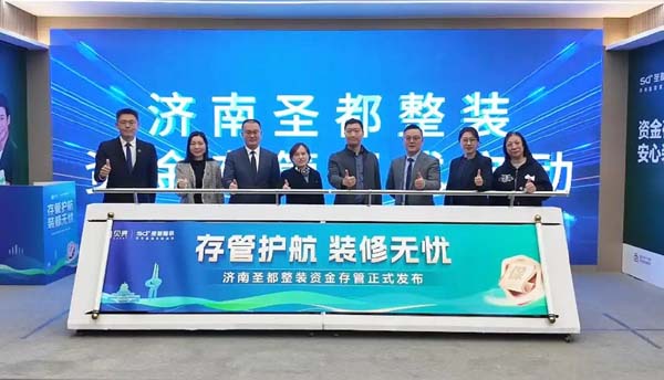 济南圣都上线资金存管机制保障 为家装消费者安心兜底