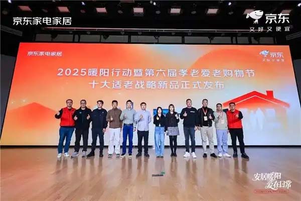 满足老人洗漱、起居、安全等场景需求 京东11.11发布家电家居10大适老新品