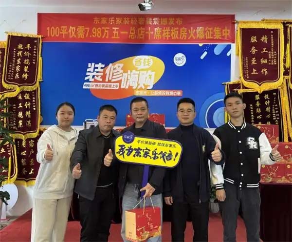 装修巨划算丨东家乐家装省钱嗨购活动开启样板房征集