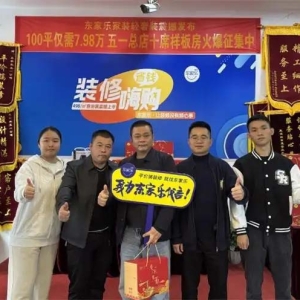 装修巨划算丨东家乐家装省钱嗨购活动开启样板房征集