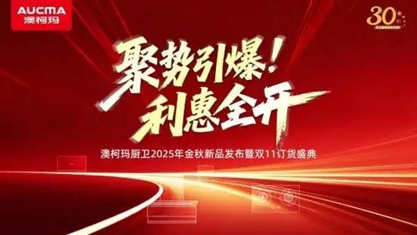 澳柯玛厨卫2025年金秋新品发布