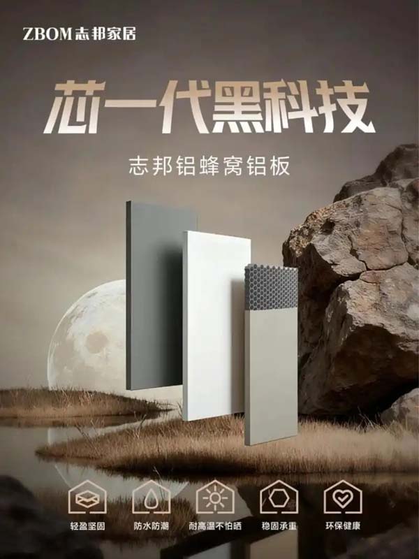 层层锁住品质！志邦全屋定制铝蜂窝铝板成理想家居新选择