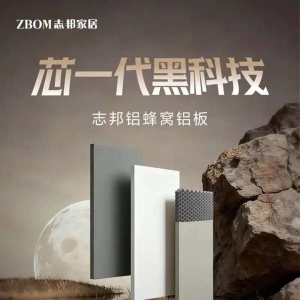 层层锁住品质！志邦全屋定制铝蜂窝铝板成理想家居新选择