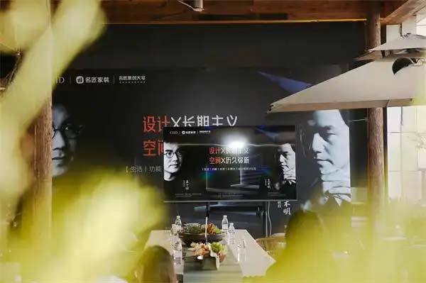 前瞻设计 引领行业｜CIID&名匠家装集团设计主题论坛举行