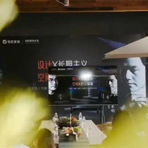 前瞻设计 引领行业｜CIID&名匠家装集团设计主题论坛举行