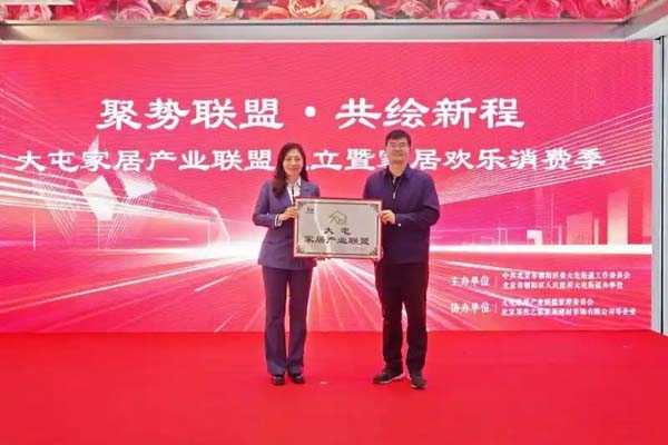 北京朝阳大屯家居产业联盟成立