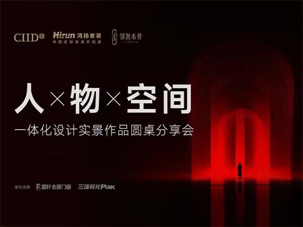 好设计驱动好交付｜Ciid设计精英论道人、物、空间一体化和谐共存