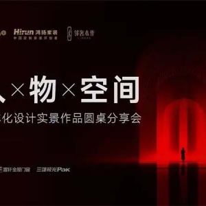 好设计驱动好交付｜Ciid设计精英论道人、物、空间一体化和谐共存