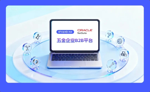 商派B2B商城平台与NetSuite集成协同，助力五金巨头实现B2B业务降本提效