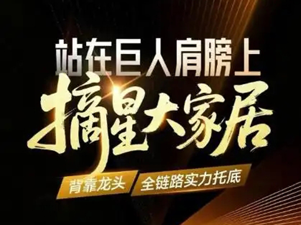 大家居生态加速成型，欧铂丽全屋定制以共赢体系引领行业进阶