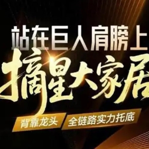 大家居生态加速成型，欧铂丽全屋定制以共赢体系引领行业进阶