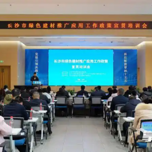 锚定60%应用比例，长沙将全面启动绿色建材推广新阶段