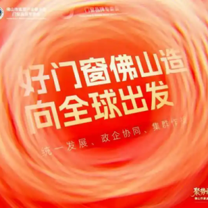 政企协同・集群破局！门窗专委会就职赋能“有家就有佛山造”全球布局