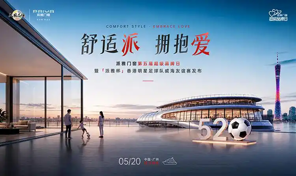 全城瞩目！派雅门窗第五届520超级品牌日将登陆珠江