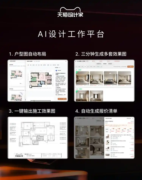 3分钟出图、5000项标准工艺、3万+SKU供应链……天猫推出行业首个AI家装操作平台