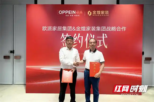 欧派家居与金煌家装签署战略合作协议，共建大家居生态联盟
