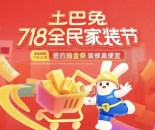 土巴兔上线718年中大促，开启家装全流程“省钱”模式