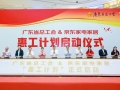 广东省总工会、京东家电家居联合启动“惠工计划”，职工可享“焕”新补贴！