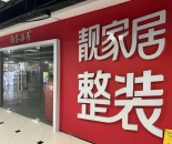 24年老牌家装企业靓家居停业，已开始登记债权人信息
