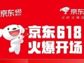 京东618开场！超500个家电家居品牌成交额增长超10倍