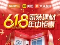 百安居618“大促+国补” 环保与品质并重 打造家居焕新样本