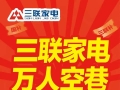 高温与补贴政策双重助推，三联家电空调热销翻倍
