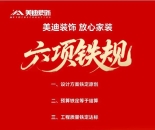 美迪装饰25周年庆，发布“放心家装六项铁规”