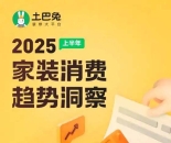 土巴兔最新数据报告：省钱、专业、理性，2025年三大装修热词