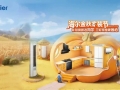 海尔金秋家装节 补贴换新选海尔 三好家电更省心