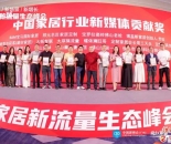 蝶依斓董事长周石旺荣获中国家居新媒体贡献奖
